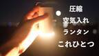 空気入れ・圧縮・LEDランタンがこれひとつ。「圧縮LEDランタン」がMakuakeにて10月19日(火)先行販売開始