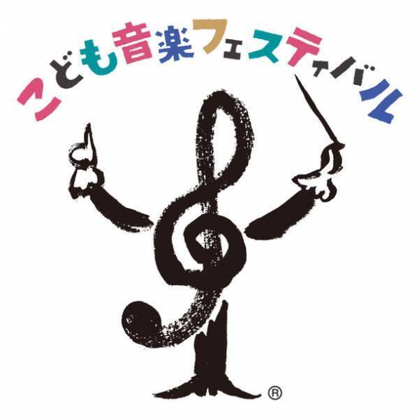 「こども音楽フェスティバル」2022年ゴールデンウィークに初開催決定！