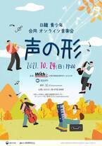 日韓青少年合同オンライン音楽会「声の形」が10月24日開催　両国を代表する名曲をさまざまな楽器を用いて演奏