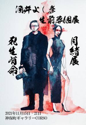 扇情カメラマン酒井よし彦が生前葬個展『死生有命×月緒展』を11月15日から21日まで開催