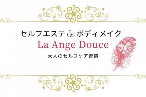 10月20日、兵庫県西宮市に「セルフエステ de ボディメイク La Ange Douce」がグランドオープン