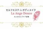 10月20日、兵庫県西宮市に「セルフエステ de ボディメイク La Ange Douce」がグランドオープン