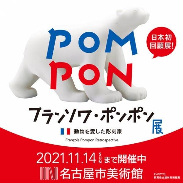 動物彫刻の代表作家“ポンポン”待望の日本初回顧展！！「フランソワ・ポンポン展」を名古屋市美術館にて11月14日(日)まで開催