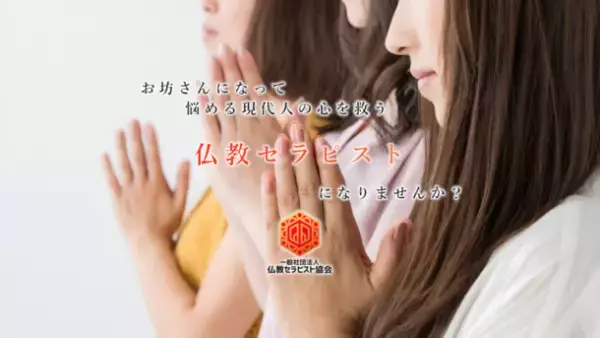 コロナ禍のメンタルヘルス問題に対応できる資格『仏教セラピスト』　資格養成講座を11月19日(金)より開催