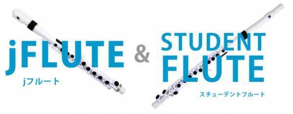 アフターコロナの趣味としてNuvo フルートを楽しもう！「Nuvo フルート 2021 年末キャンペーン」を11月より開始