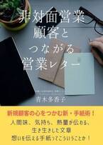 『非対面営業　顧客とつながる営業レター』Amazon Kindleで無料公開