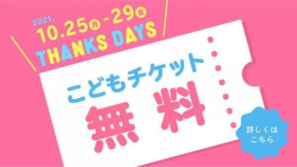 アンパンマンこどもミュージアム初！横浜でこどもチケット無料「THANKS　DAYS」開催！