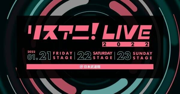 来年1月に日本武道館にて3DAYS開催される“リスアニ！LIVE 2022”のオールラインナップを発表！　10月17日（日）0:00よりチケット最速先行受付もスタート！