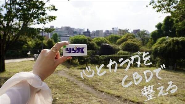 心とカラダを整える！日本初のCBD小粒ミントタブレット「りらすく」シリーズから“CBD 5倍配合”の新商品『りらすく-DEEP CHILL-』が発売