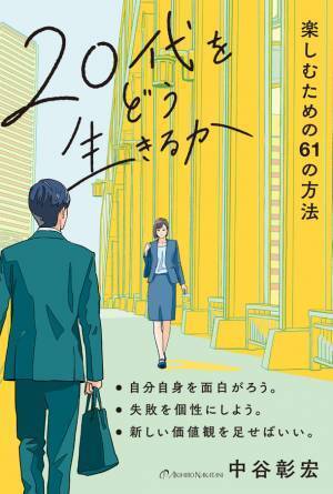 エモーショナルな装丁が話題！混迷の時代を生きるためのバイブル　書籍『20代をどう生きるか』を発売！