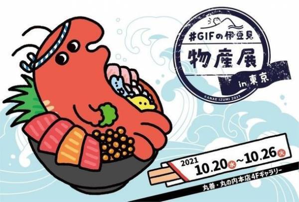 食欲の秋と言えば物産展！シュールなGIFアニメで話題のクリエイター#GIFの伊豆見の個展「#GIFの伊豆見物産展in東京」が丸善丸の内本店ギャラリーで開催決定！！