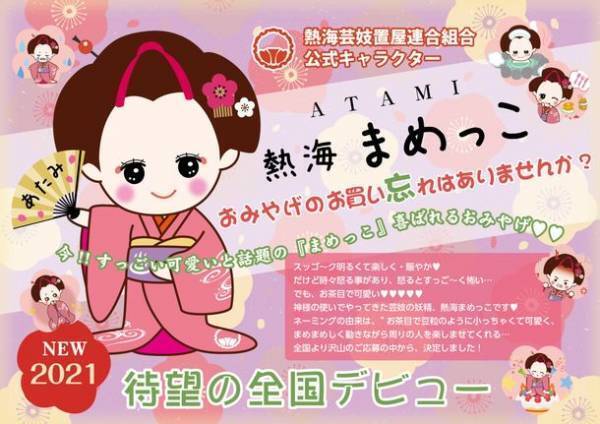 今熱海でひそかに話題！熱海芸妓公式キャラ《熱海 まめっこ》が公式SNSアカウントを開設！開設記念キャンペーン開催