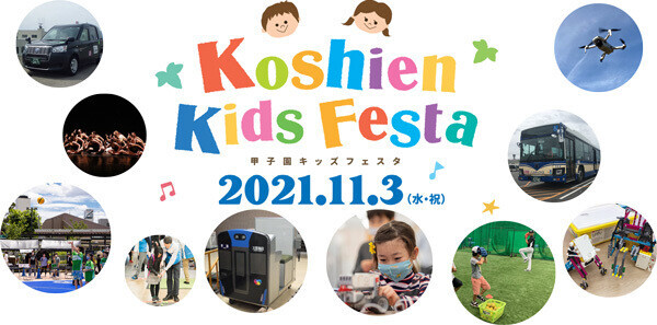 “甲子園キッズフェスタ”を11月3日（水・祝）に開催！甲子園エリアにお子様向けの様々な体験ブースが登場します。