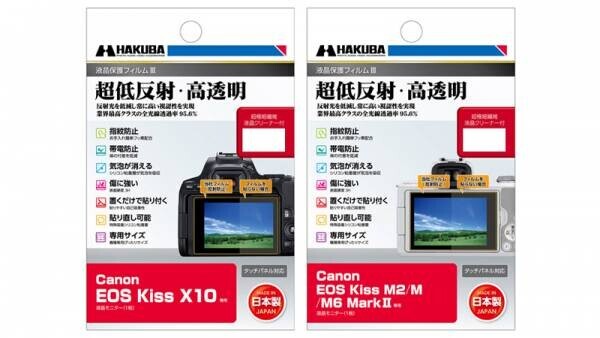デジタル一眼カメラの必須アイテム！業界最高クラスの超低反射・高透明さを誇る液晶保護フィルムにCanon「EOS Kiss X10」用と「EOS Kiss M2」用を新発売！