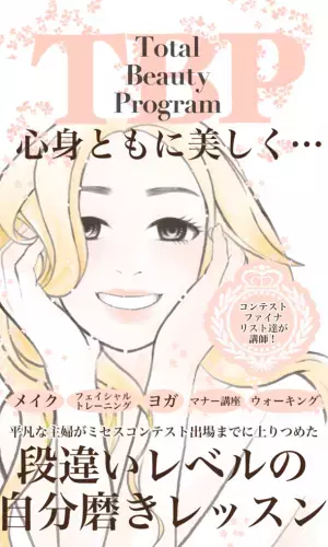 心身向上ビューティーサロン「Total Beauty Program」オンラインレッスン開講！開講記念 お得なキャンペーンを実施