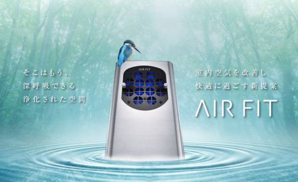 室内空気を改善する医療用物質生成器 エアフィット(AIR FIT)が販路を拡大して販売を開始