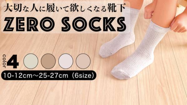 使い終わったら埋めるだけ！3年で土に帰る靴下登場　誰でもSDGsを始められる「ZERO SOCKS」クラファン開始
