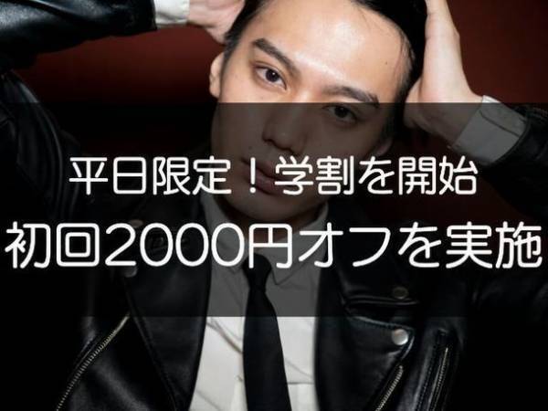 ＜学割＞高校生&大学生限定！メンズ眉毛サロンラボが平日学割2,000円オフをスタート！