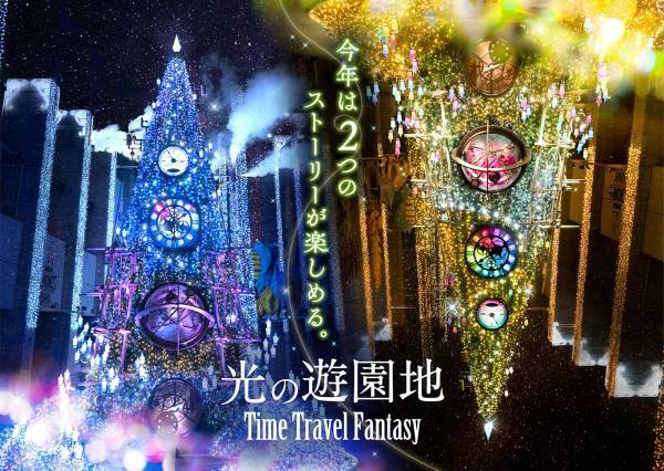 8年目を迎えるイルミネーション　音と光の魔法が踊り出す！光の遊園地　11月6日(土)開幕