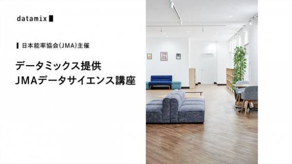 日本能率協会(JMA)主催の公開セミナーにデータミックス提供の「JMAデータサイエンス講座」が開講