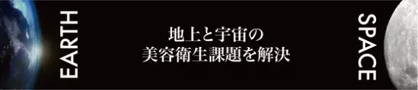 ビューファ、一般社団法人宇宙美容機構(SCO)との共創連携により『未来美容』×『宇宙美容』プロジェクトの活動をスタート