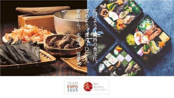 2025年大阪・関西万博に向け「関西・食のSDGsプロジェクト」を始動