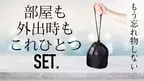 もう忘れ物しない、部屋からそのまま外出できる多機能巾着バッグ『SET.』がMakuakeにて販売開始30分で目標金額を達成！