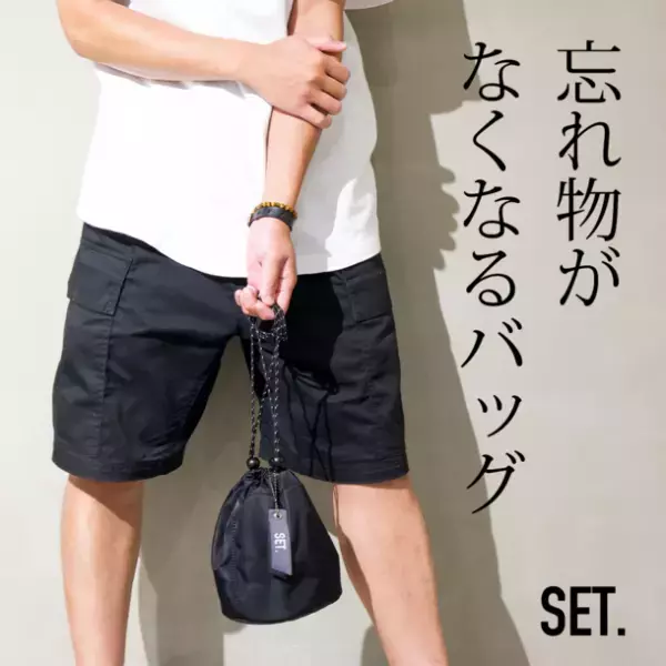 もう忘れ物しない、部屋からそのまま外出できる多機能巾着バッグ『SET.』がMakuakeにて販売開始30分で目標金額を達成！