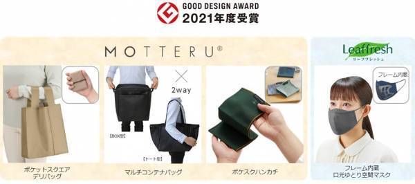 「2021年度グッドデザイン賞」ふたつのオリジナルブランドから４アイテム同時受賞！