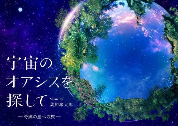 プラネタリウム満天NAGOYAいよいよオープン間近チケットのオンライン販売開始！！いち早く日本初の映像体験を