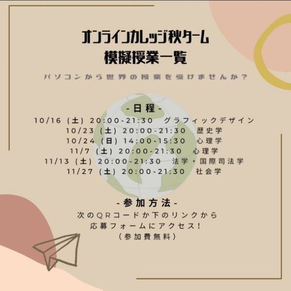 海外大学生による模擬授業企画「オンラインカレッジ」開催中　「トビタテ！留学JAPAN」とのコラボ授業も！