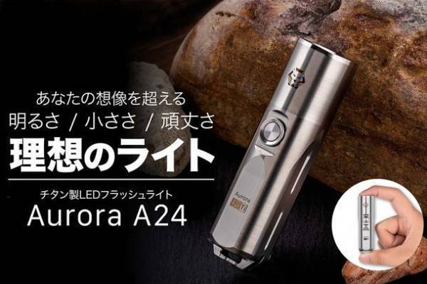 アウトドアに最適な極ミニチタン製高級LED懐中電灯をクラウドファンディングサイト「Machi-ya」にて11月27日まで先行販売開始！