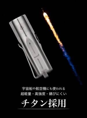 アウトドアに最適な極ミニチタン製高級LED懐中電灯をクラウドファンディングサイト「Machi-ya」にて11月27日まで先行販売開始！