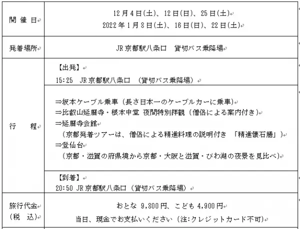 ～ 自然と祈りの比叡山へ 12月・1月開催 ～「冬の比叡山プレミアムナイトバスツアー」を販売開始　