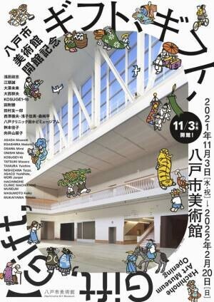 2021年11月3日　八戸市美術館生まれ変わって開館！