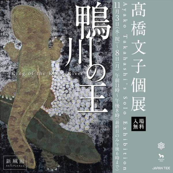 京都・新風館で日本画家・高橋文子氏の個展を11/3より開催　第39回上野の森美術館大賞展入選作『3000万年の歩み』をはじめ20点を展示