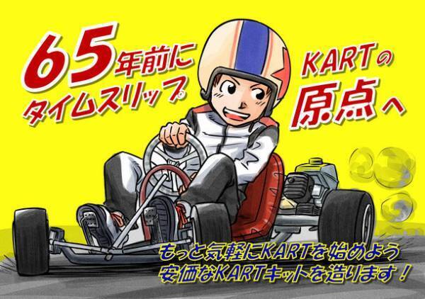 モータースポーツの入門となるKART、その原点を造る　組み立てキット『START KART』のクラウドファンディングを開始
