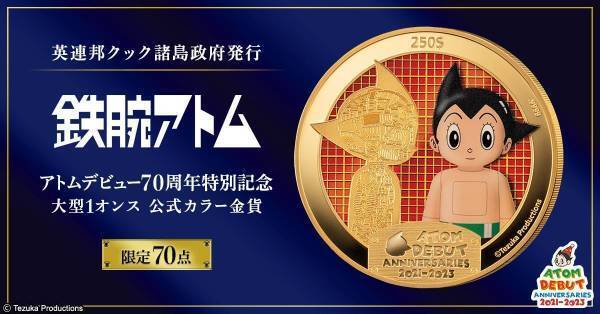 輝かしきアトムデビュー70周年を記念して純金1オンスの鉄腕アトムのカラーコインが登場！