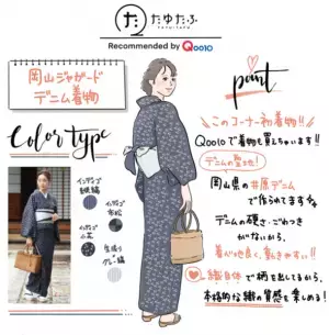 内田理央もイラストレーター田中かえも感動！「Qoo10で着物が買える♪」柔らかデニムでカジュアルに楽しめる岡山ジャガードデニム着物！TOKYO FM「Qoo10 presents 内田理央の明日、なに着よ？」