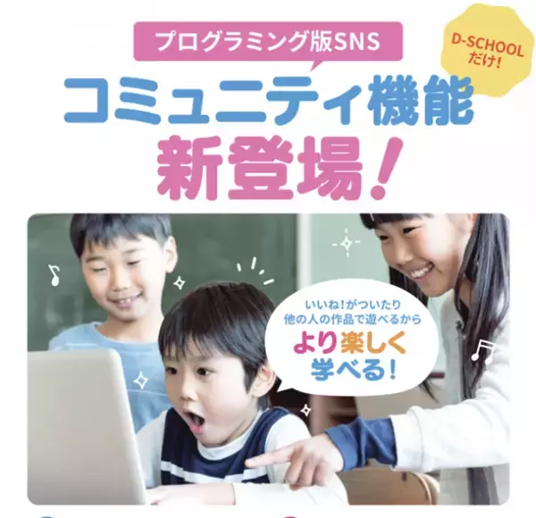 小中高生向けプログラミング学習教室「D-SCHOOL」生徒同士のプログラミング版SNS『コミュニティ機能』の提供を開始