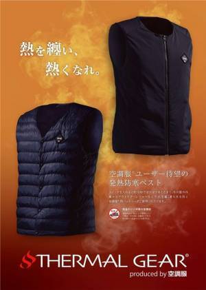 空調服(R)ユーザー待望の発熱防寒ベスト「サーマル ギア(R)」がアップデート！11月初旬に販売開始