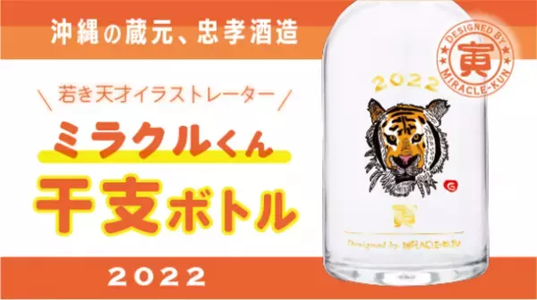 沖縄の蔵元・忠孝酒造が、若き天才イラストレーター“ミラクルくん”コラボ干支ボトル第2弾を10月21日に発売！