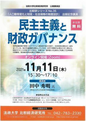 法政大学比較経済研究所公開講演会「民主主義と財政ガバナンス」11月11日(木)にオンライン(Zoom)開催