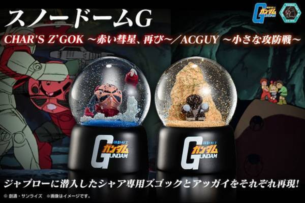 ガンダムの名シーンを再現したスノードームシリーズより『スノードームGシャア専用ズゴック』『スノードームG アッガイ』登場