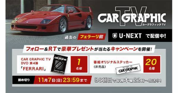 BS朝日で好評放送中「カーグラフィックTV」U-NEXTで過去のフェラーリ特集回を配信開始