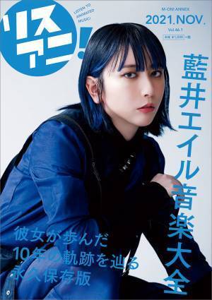 1冊まるごと藍井エイルを特集したリスアニ！別冊シリーズの最新号「藍井エイル音楽大全」が11月30日に発売決定！