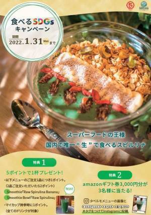 持続可能な未来をつくる食材「スピルリナ」「食べるSDGs」キャンペーンをマルゴデリエビスで10月下旬から実施！