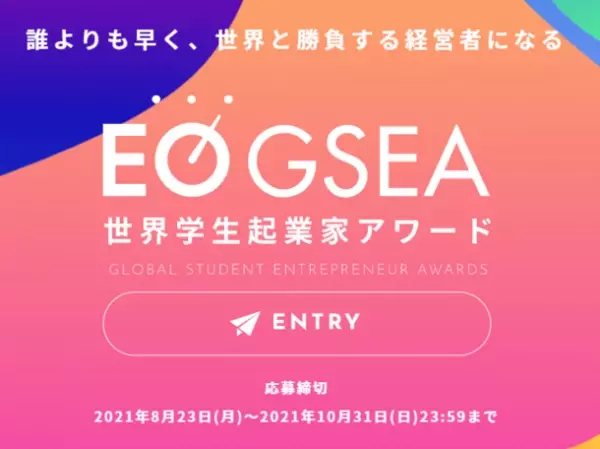 【11月27日(土)13時】世界学生起業家アワード「EO OSAKA GSEA2021 関西大会」を開催