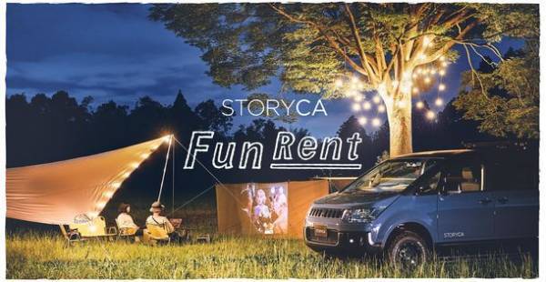 移動を楽しく快適に、カーシェア「STORYCA」から誕生　アルパインマーケティング、クルマの移動シーンに特化したECレンタルサービス「STORYCA FunRent」11/1開始