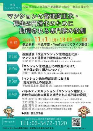 【インターネットライブ配信】シンポジウム「マンションの管理適正化・再生の円滑化のために期待される専門家の役割」開催！